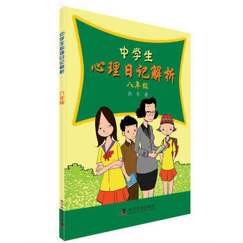 中学生心理日记解析—八年级