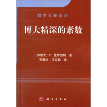 博大精深的素數 pdf epub mobi 電子書 下載
