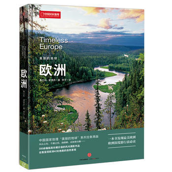 中国国家地理美丽的地球－欧洲 9787508660783 中信出版社 pdf epub mobi 下载