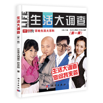 生活大調查 輯 9787030313966 科學齣版社 pdf epub mobi 下载