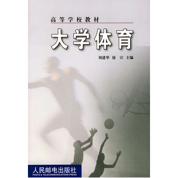 大学体育 9787115105806 人民邮电出版社 pdf epub mobi 电子书 下载