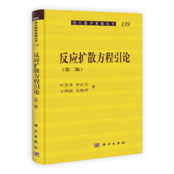 反應擴散方程引論(第2版)/現代數學基礎叢書/葉其孝,李正元,王明新,吳雅萍 pdf epub mobi 電子書 下載