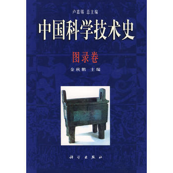 中國科學技術史 圖錄捲 金鞦鵬 pdf epub mobi 電子書 下載