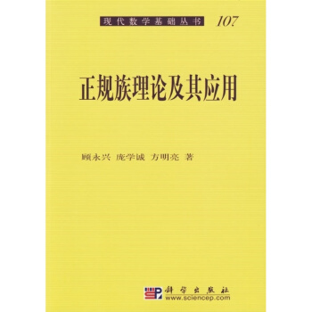 正規族理論及其應用 pdf epub mobi 電子書 下載
