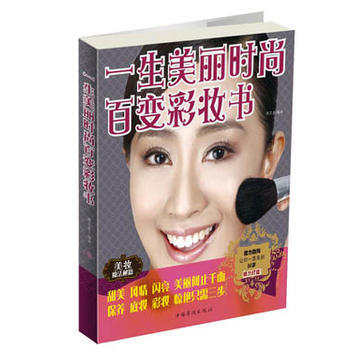 一生美丽时尚百变彩妆书 9787511342263 中国华侨出版社 pdf epub mobi 下载