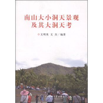 南山大小洞天景观及其大洞天考 9787566004550 中央民族大学出版社 pdf epub mobi 下载