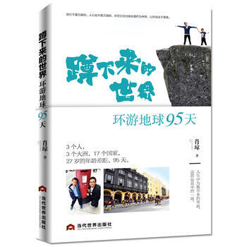 蹲下来的世界：环游地球95天 pdf epub mobi 下载