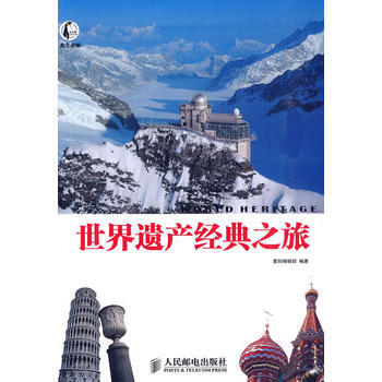 世界遗产经典之旅 9787115227966 人民邮电出版社 pdf epub mobi 下载