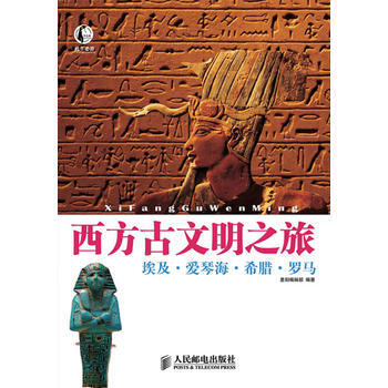 西方古文明之旅：埃及 爱琴海 希腊 罗马 9787115225917 人民邮电出版社 pdf epub mobi 下载