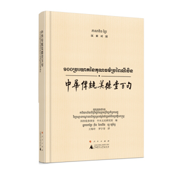 中华传统美德壹百句(汉柬对照) 国务院参事室 中央文史研究馆 王海玲 罗宇 广西师范大学出 pdf epub mobi 下载