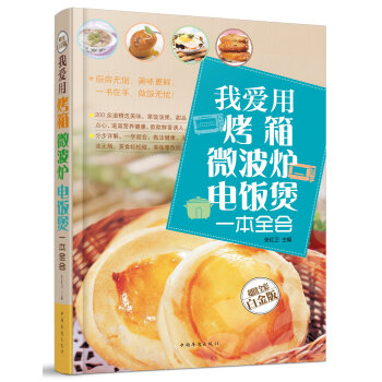 三联我爱用烤箱微波炉电饭煲一本全会 我爱用烤箱 200种烤箱美味 一做就成一学就会 烤箱不只会烘焙！ pdf epub mobi 电子书 下载
