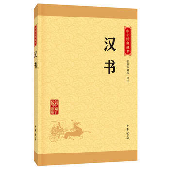 漢書(中華經典藏書 升級版) pdf epub mobi 下载