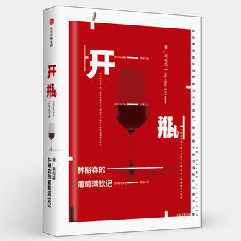 开瓶:林裕森的葡萄酒饮记
