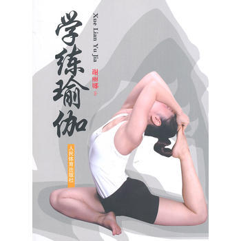 学练瑜伽 9787500945581 人民体育出版社 pdf epub mobi 下载