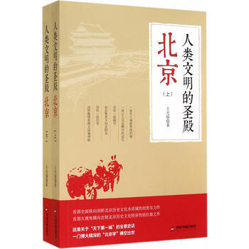 "人类文明的圣殿——北京 " 王光镐 中国书籍出版社 pdf epub mobi 下载