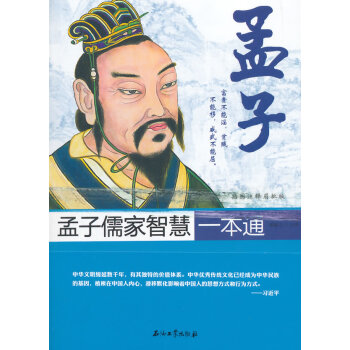 孟子儒傢智慧一本通 9787518304653 石油工業齣版社 pdf epub mobi 下载