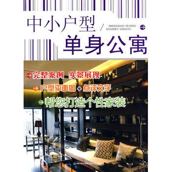 中小戶型 單身公寓 9787533535742 福建科技齣版社