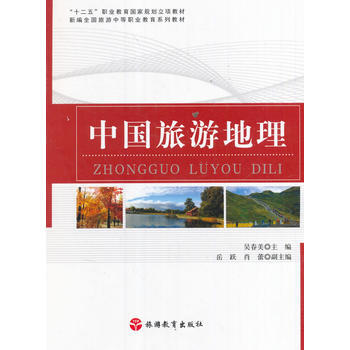 中国旅游地理 pdf epub mobi 下载