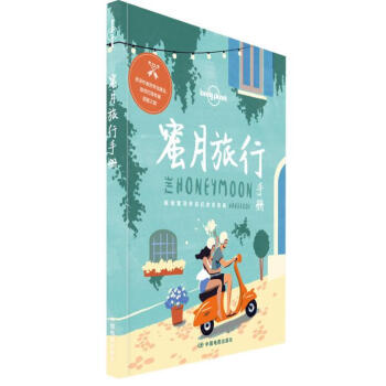 孤独星球Lonely Planet旅行指南系列-蜜月旅行手册 pdf epub mobi 下载