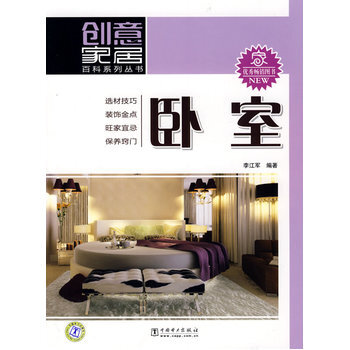 创意家居百科系列丛书 卧室 9787508390215 中国电力出版社