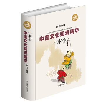 三聯-中國文化知識精華一本全 精裝典藏版中國文化概論讀本不可不知的3000個文化常識大全集要略傳統書