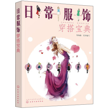 日常服饰穿搭宝典 pdf epub mobi 下载