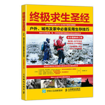 求生：户外、城市及家中实用生存技巧(全彩图解修订版) 【英】安东尼奥·阿克曼斯(Antho pdf epub mobi 下载