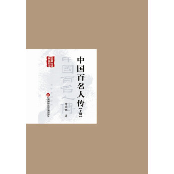 民國首版學術經典叢書 第2輯:中國百名人傳(上下冊) 陳翊林 上海科學技術文獻齣版社 pdf epub mobi 下载
