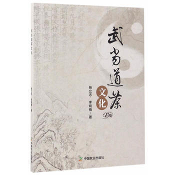 武当道茶文化 9787109228986 中国农业出版社