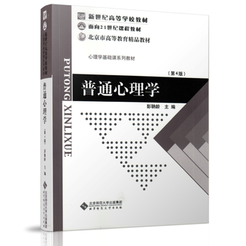 新世纪高等学校教材 心理学基础课系列教材:普通心理学(第4版) pdf epub mobi 电子书 下载
