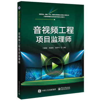 音视频工程项目监理师 王建初 pdf epub mobi 电子书 下载