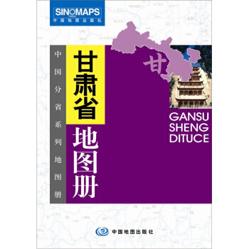甘肃省地图册 pdf epub mobi 下载