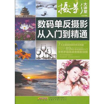 摄影大讲堂——数码单反摄影从入门到精通 9787533758561 安徽科学技术出版社 pdf epub mobi 电子书 下载