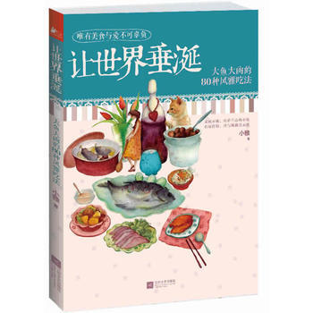让世界垂涎：大鱼大肉的80种风雅吃法 9787539958606 江苏文艺出版社 pdf epub mobi 下载