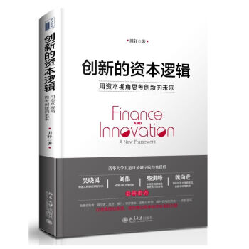 正版現貨】創新的資本邏輯：用資本視角思考創新的未來 田軒 著 北京大學齣版社 pdf epub mobi 電子書 下載