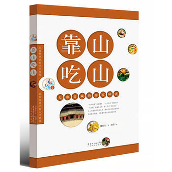 靠山吃山：大山窖藏的客家味道(寻味广东丛书) 9787535963697 广东科技出版社 pdf epub mobi 下载