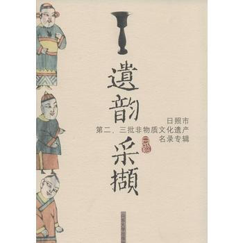遗韵采撷 郑玉霞 山东大学出版社