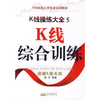《K綫操練大全5--K綫綜閤訓練》 9787546111575 黃山書社 pdf epub mobi 電子書 下載