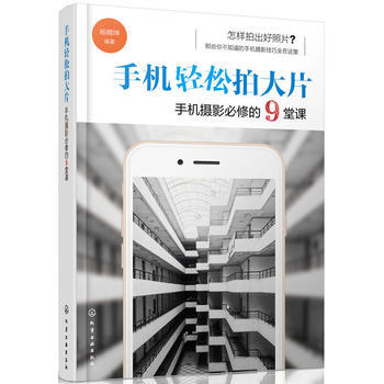 手机轻松拍大片 手机摄影必修的9堂课 杨精坤著 pdf epub mobi 电子书 下载