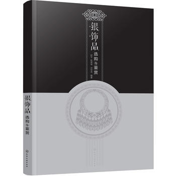 银饰品选购与鉴赏 舒平,陈德锦,洪世龙 pdf epub mobi 电子书 下载