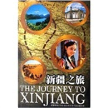 新疆之旅 9787806589458 新疆美术摄影出版社 pdf epub mobi 下载