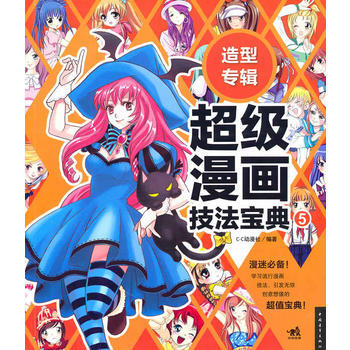 超级漫画技法宝典⑤造型专辑(中青雄狮) 9787500695325 中国青年出版社