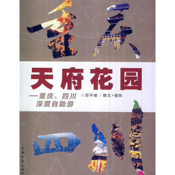 天府花园：四川、重庆深度自助游 pdf epub mobi 下载