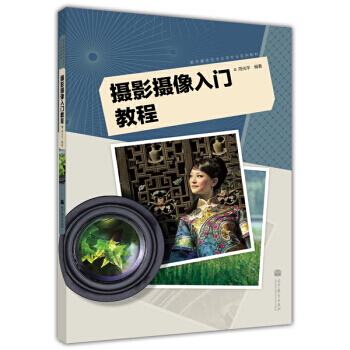 数字媒体技术应用专业系列教材：摄影摄像入门教程 9787040352498 pdf epub mobi 电子书 下载