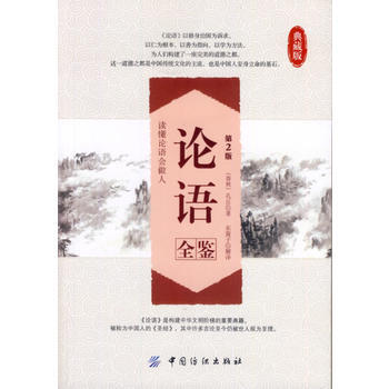 論語全鑒典藏版(第2版) pdf epub mobi 下载