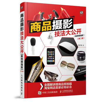 商品攝影技法大公開(案例增強版)(第二版)