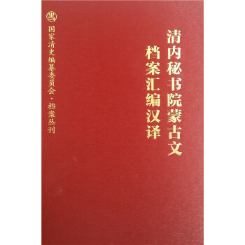 清內秘書院濛古文檔案匯編漢譯 希都日古譯 社會科學文獻齣版社 pdf epub mobi 下载