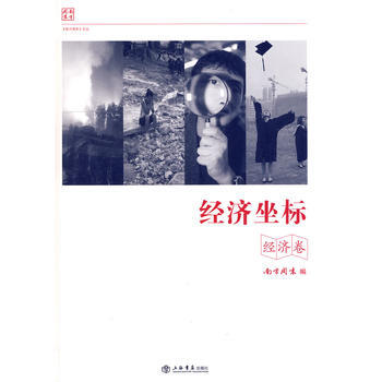 经济坐标 9787545804737 上海书店出版社