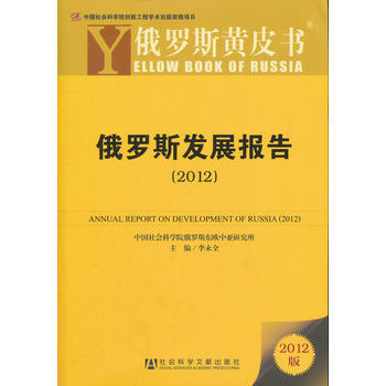 俄罗斯发展报告(2012) pdf epub mobi 下载