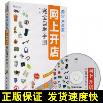 正版 正版/大赢家 网上开店完全自学手册 第2版开网店教程书籍 新手学开店铺教程 做皇